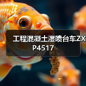 工程混凝土湿喷台车ZXP4517(图3) 工程混凝土湿喷台车ZXP4517(图3)