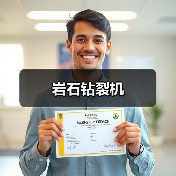 岩石钻裂机（图4）