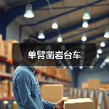 单臂凿岩台车(图3) 单臂凿岩台车(图3)