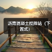 沥青混凝土搅拌站（下置式）（图4）