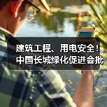 建筑工程、用电安全！中国长城绿化促进会批准六项标准立项（图2）