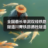 全国最长单洞双线铁路隧道川青铁路德胜隧道贯通（图2）
