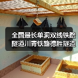 全国最长单洞双线铁路隧道川青铁路德胜隧道贯通（图1）