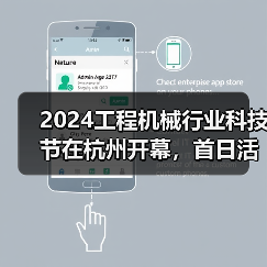 2024工程机械行业科技节在杭州开幕,首日活动精彩纷呈(图1) 2024工程机械行业科技节在杭州开幕,首日活动精彩纷呈(图1)