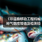 《非道路移动工程机械排气烟度限值及检测技术规范》发布（图2）