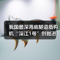 我国最深海底隧道盾构机“深江1号”创掘进纪录(图2) 我国最深海底隧道盾构机“深江1号”创掘进纪录(图2)