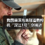 我国最深海底隧道盾构机“深江1号”创掘进纪录(图1) 我国最深海底隧道盾构机“深江1号”创掘进纪录(图1)