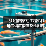 《非道路移动工程机械排气烟度限值及检测技术规范》发布（图3）