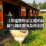 《非道路移动工程机械排气烟度限值及检测技术规范》发布（图4）