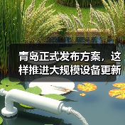 青岛正式发布方案，这样推进大规模设备更新和消费品以旧换新（图4）