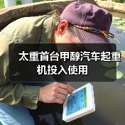 太重首台甲醇汽车起重机投入使用（图4）