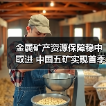 金属矿产资源保障稳中取进 中国五矿实现首季“开门红”(图1) 金属矿产资源保障稳中取进 中国五矿实现首季“开门红”(图1)
