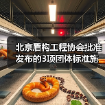 北京盾构工程协会批准发布的3项团体标准施行（图4）