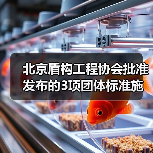 北京盾构工程协会批准发布的3项团体标准施行（图3）