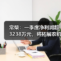 常柴:一季度净利润超3238万元,将拓展农机外其他非农配套领域(图4) 常柴:一季度净利润超3238万元,将拓展农机外其他非农配套领域(图4)