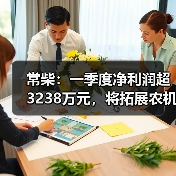 常柴:一季度净利润超3238万元,将拓展农机外其他非农配套领域(图1) 常柴:一季度净利润超3238万元,将拓展农机外其他非农配套领域(图1)