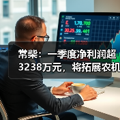 常柴:一季度净利润超3238万元,将拓展农机外其他非农配套领域(图2) 常柴:一季度净利润超3238万元,将拓展农机外其他非农配套领域(图2)
