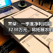 常柴:一季度净利润超3238万元,将拓展农机外其他非农配套领域(图3) 常柴:一季度净利润超3238万元,将拓展农机外其他非农配套领域(图3)