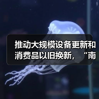 推动大规模设备更新和消费品以旧换新，“南京方案”发布（图2）