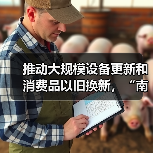 推动大规模设备更新和消费品以旧换新，“南京方案”发布（图1）