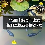 “马图卡纳号”出发!智利圣地亚哥地铁7号线盾构始发(图4) “马图卡纳号”出发!智利圣地亚哥地铁7号线盾构始发(图4)