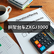 拱架台车ZXGJ3000（图1）