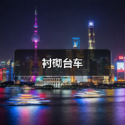 衬砌台车（图2）