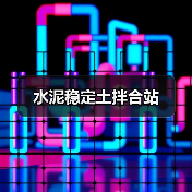 水泥稳定土拌合站（图1）