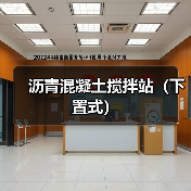沥青混凝土搅拌站（下置式）（图3）