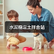 水泥稳定土拌合站（图4）