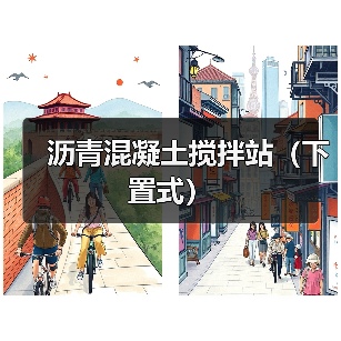 沥青混凝土搅拌站（下置式）（图4）