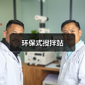环保式搅拌站（图1）