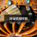 环保式搅拌站（图3）