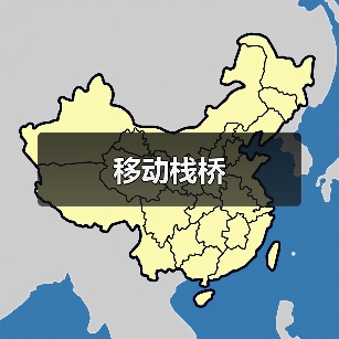 移动栈桥（图3）