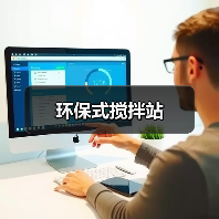 环保式搅拌站（图4）