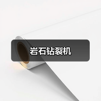 岩石钻裂机（图4）