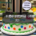 干混砂浆搅拌站（塔楼式）（图3）