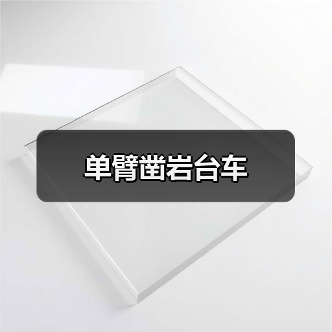 单臂凿岩台车（图2）