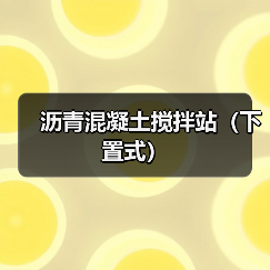 沥青混凝土搅拌站（下置式）（图3）