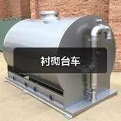 衬砌台车（图3）