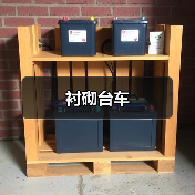衬砌台车（图4）