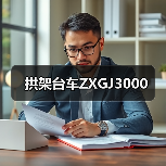 拱架台车ZXGJ3000（图4）