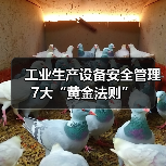 工业生产设备安全管理7大“黄金法则”（图4）