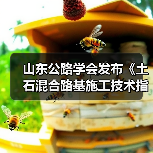 山东公路学会发布《土石混合路基施工技术指南》(图3) 山东公路学会发布《土石混合路基施工技术指南》(图3)