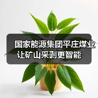 国家能源集团平庄煤业让矿山采剥更智能（图1）