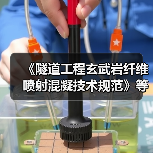《隧道工程玄武岩纤维喷射混凝技术规范》等七项标准今日施行（图2）