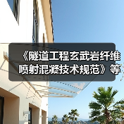 《隧道工程玄武岩纤维喷射混凝技术规范》等七项标准今日施行（图3）