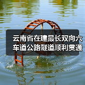 云南省在建最长双向六车道公路隧道顺利贯通(图1) 云南省在建最长双向六车道公路隧道顺利贯通(图1)