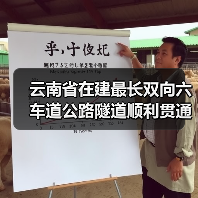 云南省在建最长双向六车道公路隧道顺利贯通(图3) 云南省在建最长双向六车道公路隧道顺利贯通(图3)