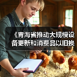 《青海省推动大规模设备更新和消费品以旧换新实施方案》印发(图1) 《青海省推动大规模设备更新和消费品以旧换新实施方案》印发(图1)